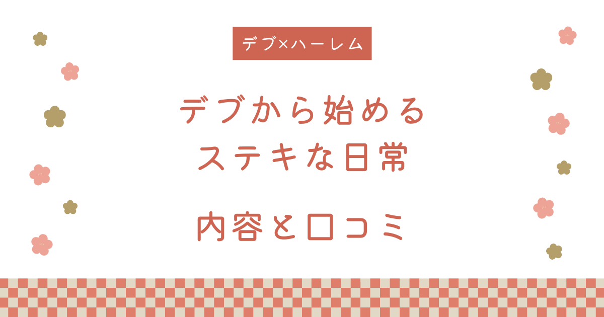 『デブから始めるステキな日常』の内容と口コミ！